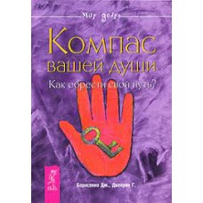 Компас вашей души. Как обрести свой путь? Дж. Борисенко, Г. Двейрин